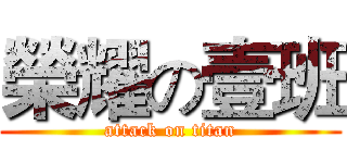 榮耀の壹班 (attack on titan)