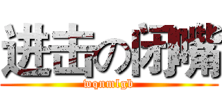 进击の闭嘴 (wqnmlgb)