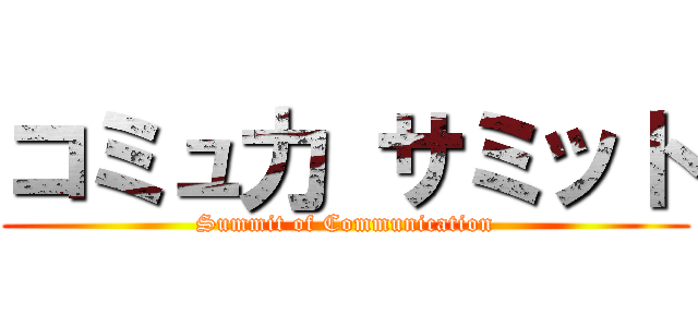 コミュ力 サミット (Summit of Communication)