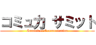 コミュ力 サミット (Summit of Communication)