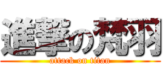 進撃の梵羽 (attack on titan)