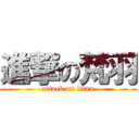 進撃の梵羽 (attack on titan)