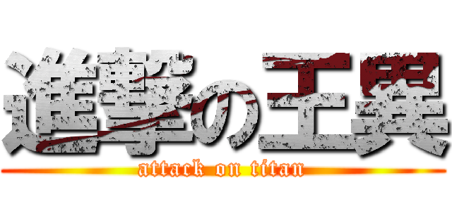 進撃の王異 (attack on titan)