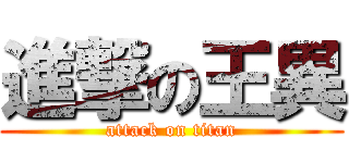 進撃の王異 (attack on titan)