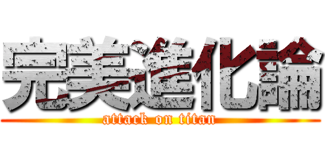 完美進化論 (attack on titan)