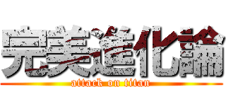 完美進化論 (attack on titan)