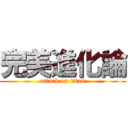 完美進化論 (attack on titan)