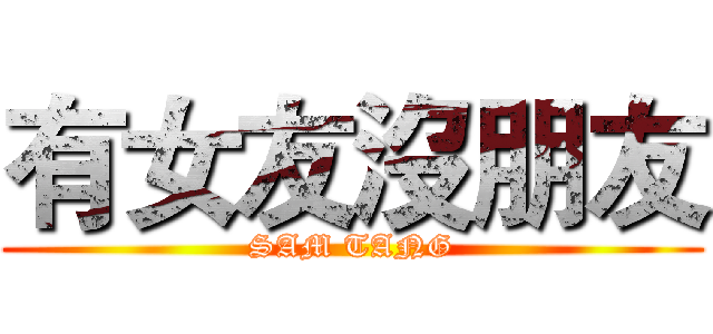 有女友沒朋友 (SAM TANG)