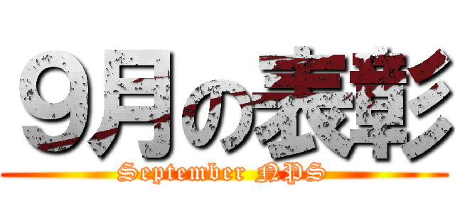９月の表彰 (September NPS)