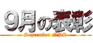９月の表彰 (September NPS)