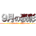 ９月の表彰 (September NPS)