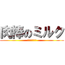 肉棒のミルク (おちんぽみるく)