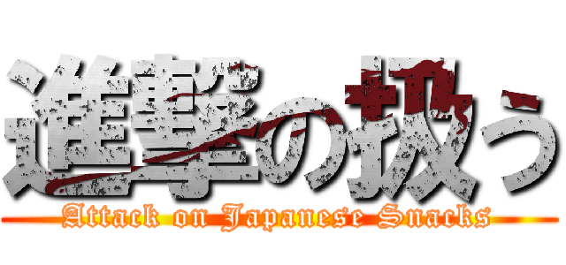 進撃の扱う (Attack on Japanese Snacks)