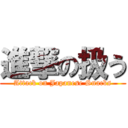 進撃の扱う (Attack on Japanese Snacks)