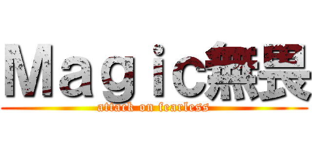Ｍａｇｉｃ無畏 (attack on fearless)