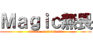 Ｍａｇｉｃ無畏 (attack on fearless)
