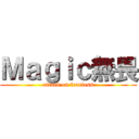 Ｍａｇｉｃ無畏 (attack on fearless)