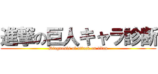 進撃の巨人キャラ診断 (Diagnosis of attack on titan)