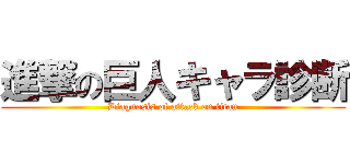 進撃の巨人キャラ診断 (Diagnosis of attack on titan)