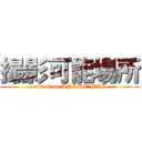 撮影可能場所 (attack on ANIMEーMAX)