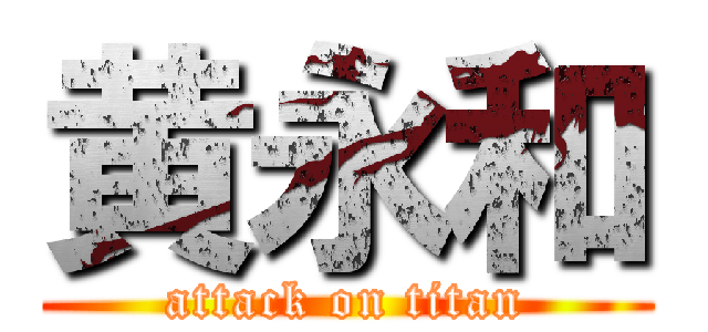 黄永和 (attack on titan)