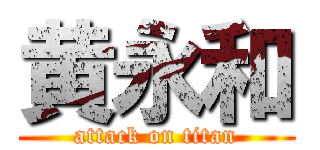 黄永和 (attack on titan)