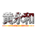 黄永和 (attack on titan)