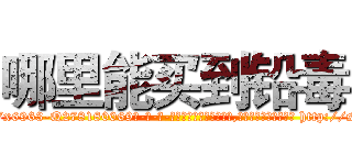 哪里能买到铅毒 (哪里能买到铅毒【电-186x2687x6963-Q278180069元-吉-药-业】我们做的是长期生意,靠的是老客户长期支持 http://sngk.net/0M5Qbi
)