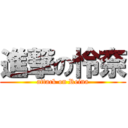 進撃の怜奈 (attack on Reina)