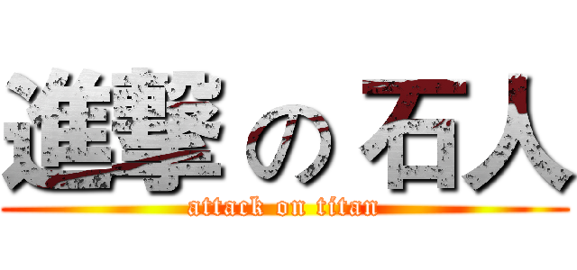 進撃 の 石人 (attack on titan)