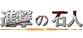 進撃 の 石人 (attack on titan)