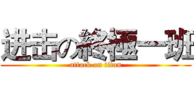 进击の終極一班 (attack on titan)