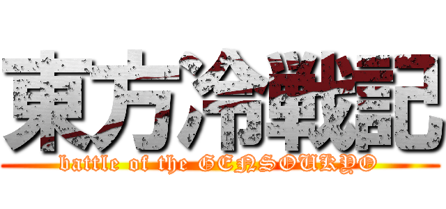 東方冷戦記 (battle of the GENSOUKYO)