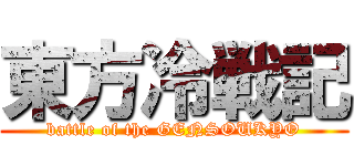 東方冷戦記 (battle of the GENSOUKYO)