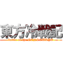 東方冷戦記 (battle of the GENSOUKYO)