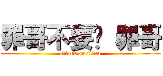 罪哥不要ㄚ 罪哥 (attack on titan)