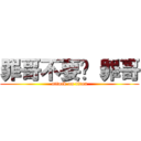 罪哥不要ㄚ 罪哥 (attack on titan)