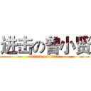 进击の曾小贤 (attack on titan)
