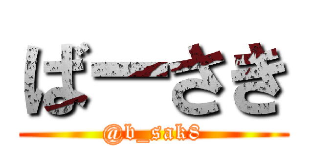 ばーさき (@b_sak8)