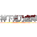 神下鬼乃虚陣 (attack on titan)