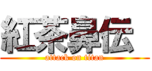 紅茶鼻伝  (attack on titan)