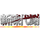 新陳代謝 (ﾃﾞﾄｯｸｽ)