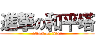 進撃の和平塔 (attack on titan)