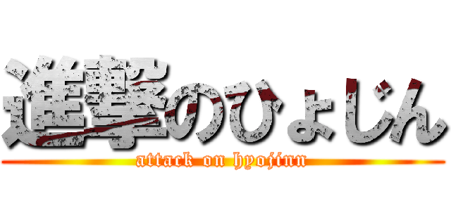 進撃のひょじん (attack on hyojinn)