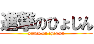 進撃のひょじん (attack on hyojinn)