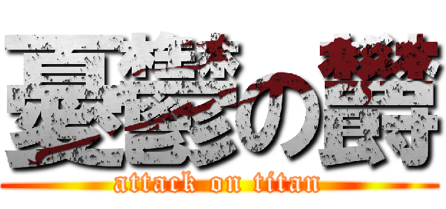 憂鬱の欝 (attack on titan)