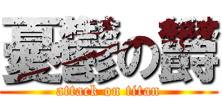 憂鬱の欝 (attack on titan)