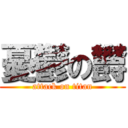 憂鬱の欝 (attack on titan)