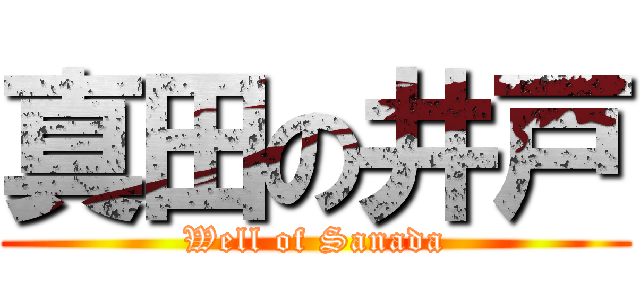 真田の井戸 (Well of Sanada)