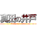 真田の井戸 (Well of Sanada)